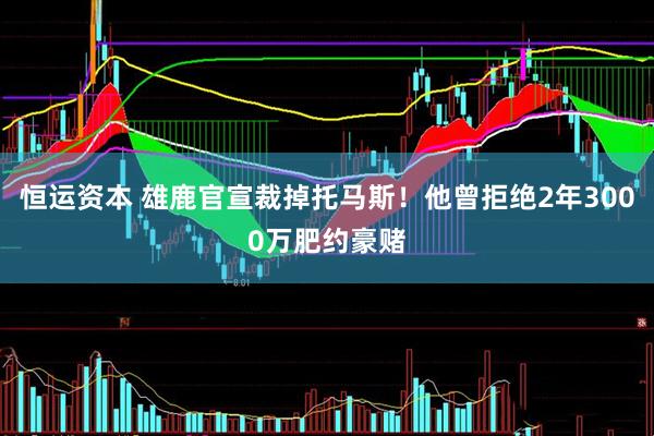 恒运资本 雄鹿官宣裁掉托马斯！他曾拒绝2年3000万肥约豪赌